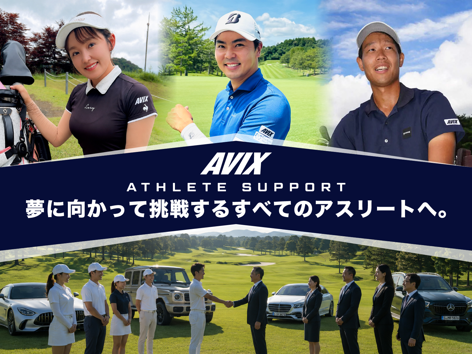 アビックスアスリートサポート