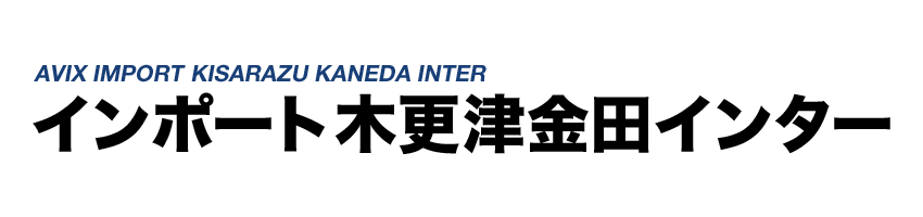 インポート木更津金田インター