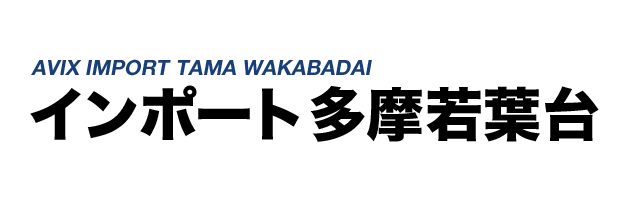 インポート多摩若葉台