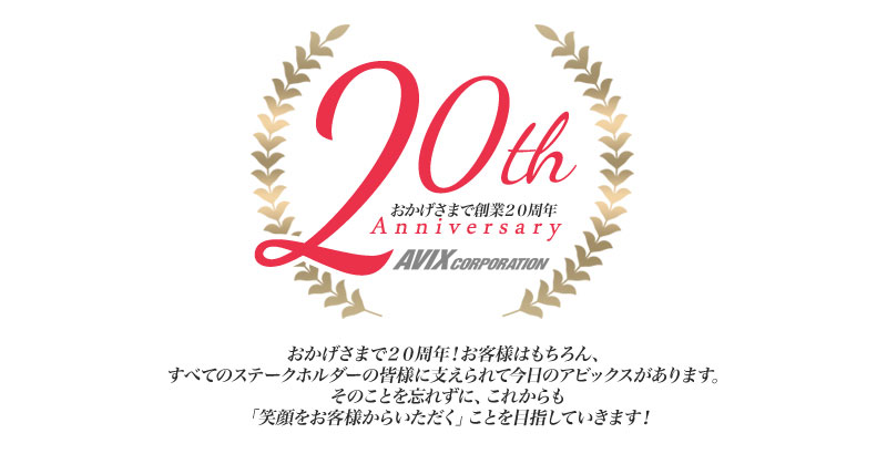 おかげさまで創業20周年