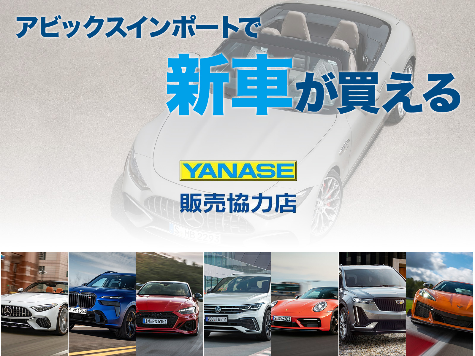 遂にアビックスインポートで新車が買える 中古車販売店が提案する損をしない新車の買い方