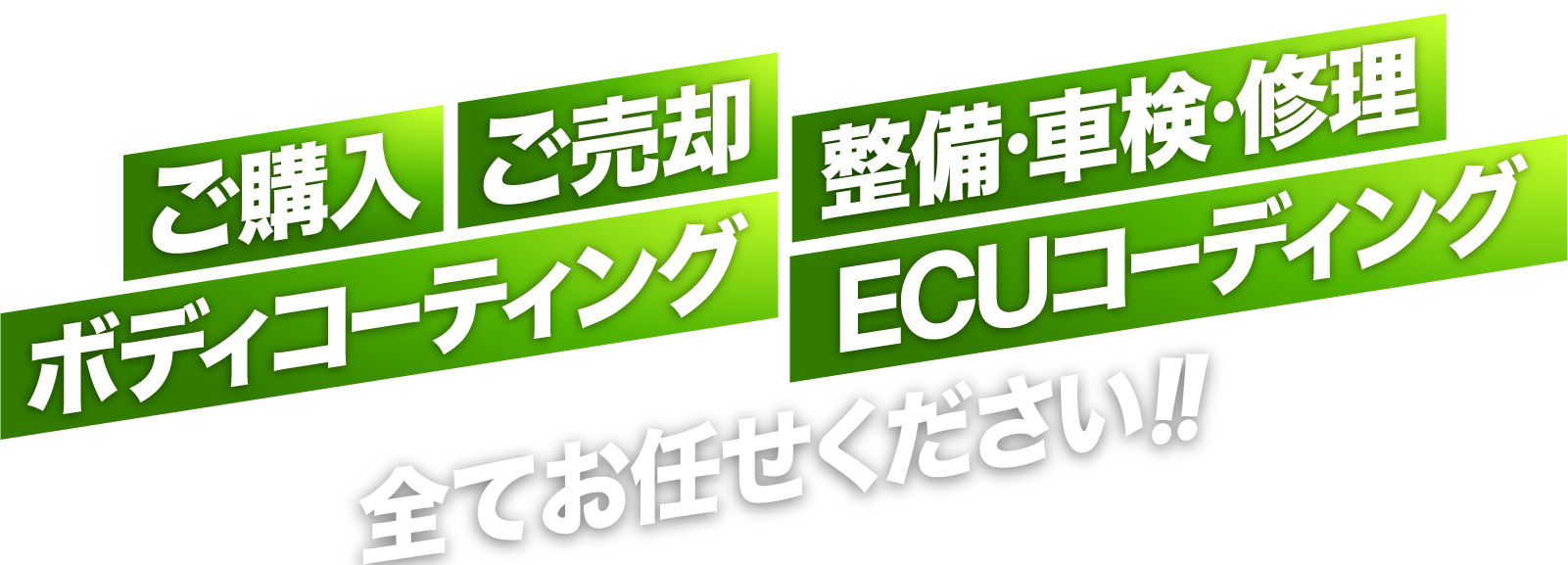 輸入中古車＆新車のご購入、ご売却、整備・車検・修理、ボディコーティング、ECUコーディング、全てお待たせください！